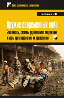 Оружие современных войн: Боеприпасы, системы управ- ляемого вооружения и меры противодействия их применению.