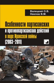 Особенности партизанских и противопартизанских действий в ходе Иракской войны (2003–2011)