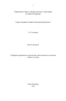 Инфляция: Учебное пособие