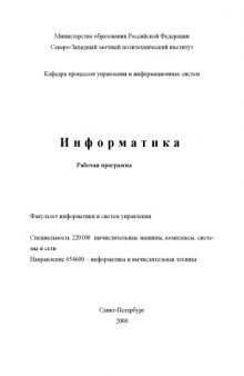 Информатика: Рабочая программа, задание на контрольную работу, задание на курсовую работу, задания на выполнение лабораторных работ