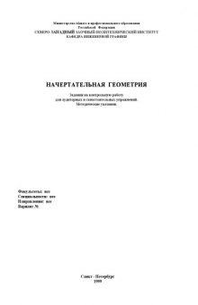 Начертательная геометрия. Задания на контрольную работу для аудиторных и самостоятельных упражнений: Методические указания