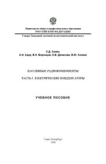 Пассивные радиокомпоненты. Часть 1. Электрические конденсаторы: Учебное пособие