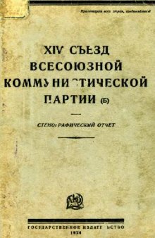 XIV съезд Всесоюзной Коммунистической партии (большевиков). Стенографический отчет