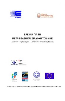 Έρευνα για την Μεταβίβαση και τη Διαδοχή των ΜΜΕ στην Ελλάδα, Διεξαγωγή – Συμπεράσματα – Διαπιστώσεις Πανελλήνιας Έρευνας