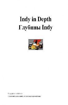 Indy in Depth. Глубины Indy