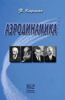 Аэродинамика. Избранные темы в их историческом развитии