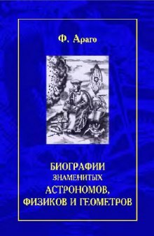 Биографии знаменитых астрономов, физиков и геометров