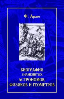 Биографии знаменитых астрономов, физиков и геометров, т. 1