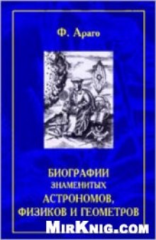 Биографии знаменитых астрономов, физиков и геометров. В 2-х томах.