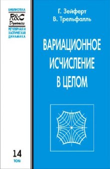 Вариационное исчисление в целом