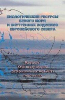 Биологические ресурсы Белого моря и внутренних водоемов Европейского Севера. Материалы XXVIII Международной конференции 5–8 октября 2009 г.