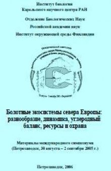 Болотные экосистемы севера Европы: разнообразие, динамика, углеродный баланс, ресурсы и охрана