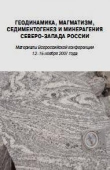 Геодинамика, магматизм, седиментогенез и минерагения Северо-Запада России