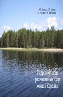 Гидроэкология разнотипных озер южной Карелии: Монография
