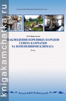 Наблюдения коренных народов севера Камчатки за изменениями климата (отчет) = Observations of climate change by Kamchatka indigenous peoples (report)