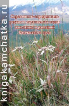 Справочник-определитель редких и охраняемых видов животных и растений Камчатского края