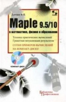 Maple 9.5/10 в математике, физике и образовании