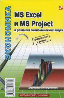 MS Excel и MS Project в решении экономических задач