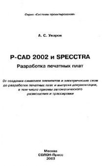 PCAD 2002 и SPECCTRA. Разработка печатных плат