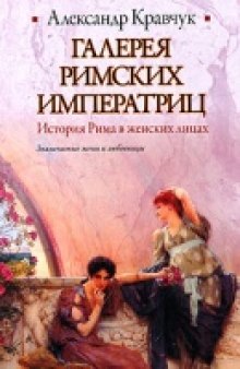 Галерея римских императриц