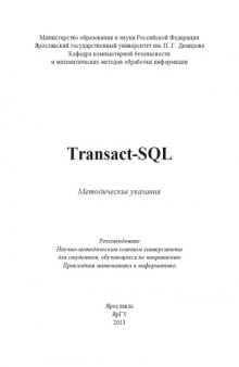 Transact-SQL : метод. указания