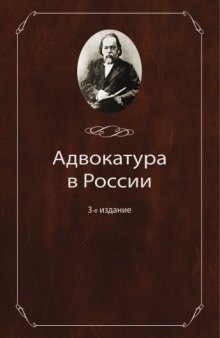 Адвокатура в России. 3-е изд.