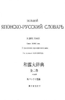 Большой Японско-Русский словарь