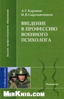 Введение в профессию военного психолога