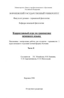 Коррективный курс по грамматике немецкого языка. Часть 2: Письменные контрольные работы