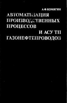 Автоматизация производственных процессов и АСУ ТП газонефтепроводов