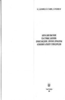 Аномально высокие пластовые давления. Происхождение, прогноз, проблемы освоения залежей УВ