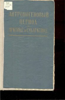 Антропогеновый период в арктике и субарктике: к VII сессии международного конгресса ассоциации по изучению четвертичного периода ИНQУА 1965 г