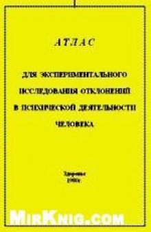 Атлас для экспериментального исследования отклонений в психической деятельности человека