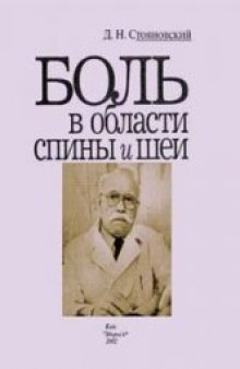 Боли в области спины и шеи