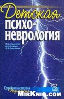 Детская психоневрология