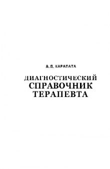 Диагностический справочник терапевта