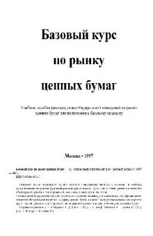 Базовый курс по рынку ценных бумаг: Учеб. пособие