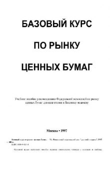 Базовый курс по рынку ценных бумаг: Учеб. пособие