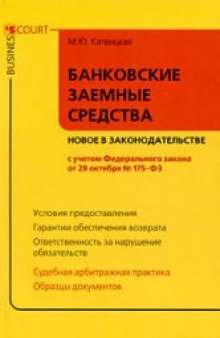 Банковские заемные средства: новое в законодательстве: [с учетом Федерального закона от 28 октября № 175-ФЗ]