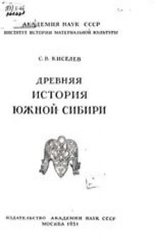 Древняя история Южной Сибири