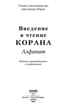 Введение в чтение Корана. Алфавит