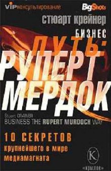 Бизнес-путь: Руперт Мердок. 10 секретов крупнейшего в мире медиамагната