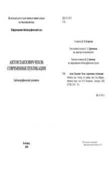 Антон Павлович Чехов: современные публикации: библиографический указатель