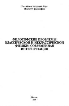 Философские проблемы классической и неклассической физики: современная интерпретация [Сб. ст.] : [Отв. ред. С. В. Илларионов, Е. А. Мамчур]