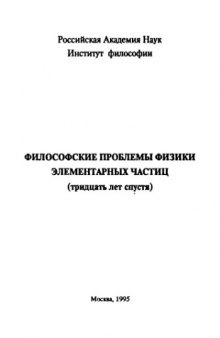 Философские проблемы физики элементарных частиц