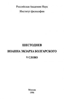 Шестоднев Иоанна экзарха Болгарского. V слово  