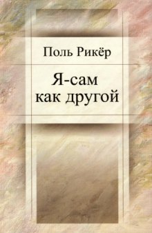 Я-сам как другой