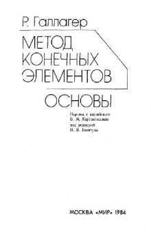 Метод конечных элементов. Основы