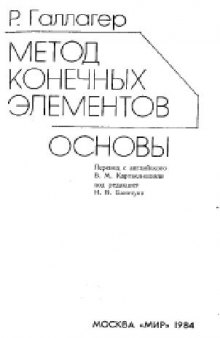 Метод конечных элементов. Основы. (перевод с английского)