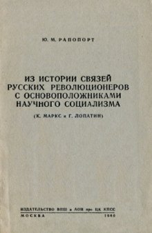 Из истории связей русских революционеров с основоположниками научного социализма (К. Маркс и Г. Лопатин)